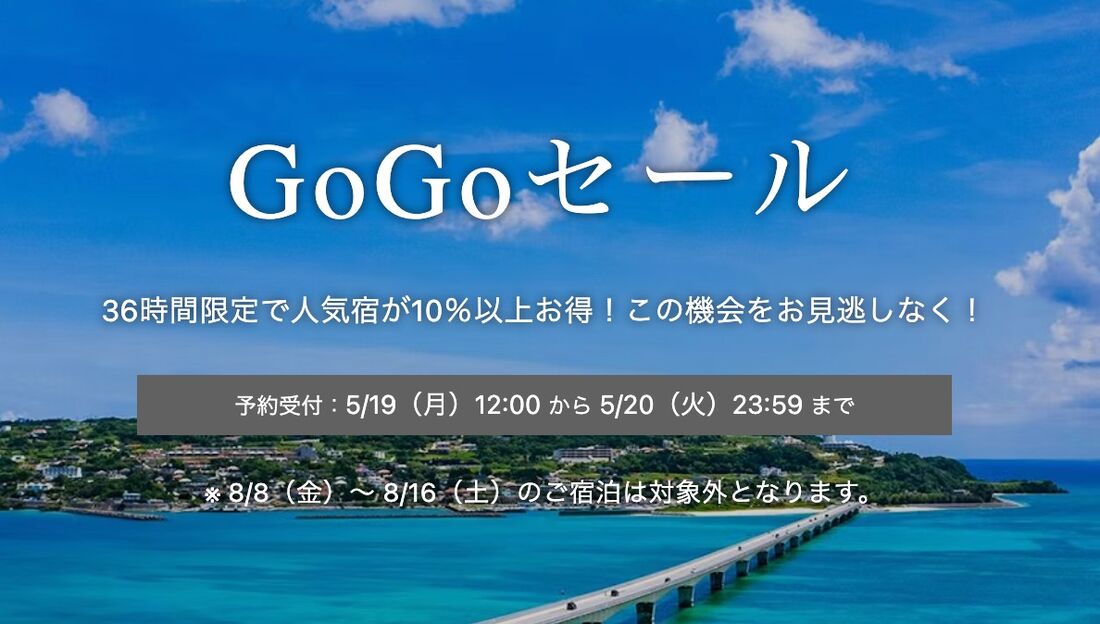 GoGoセール