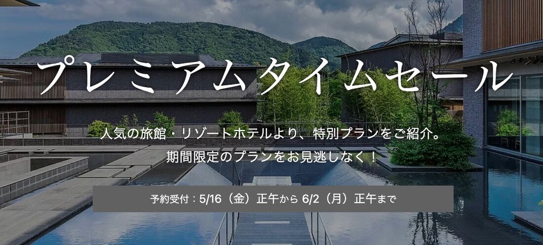 プレミアムタイムセール