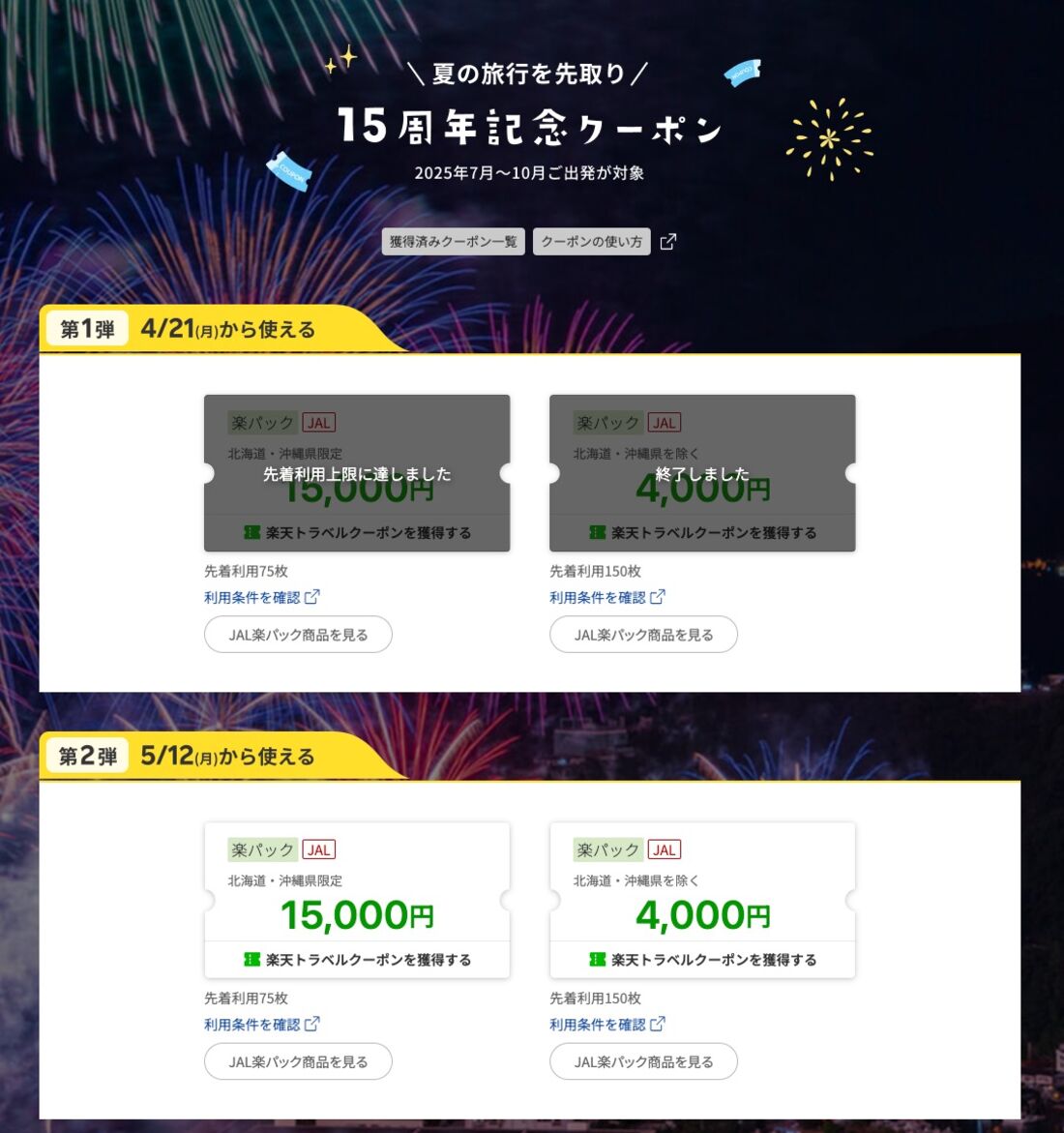 JAL楽パック15周年記念企画