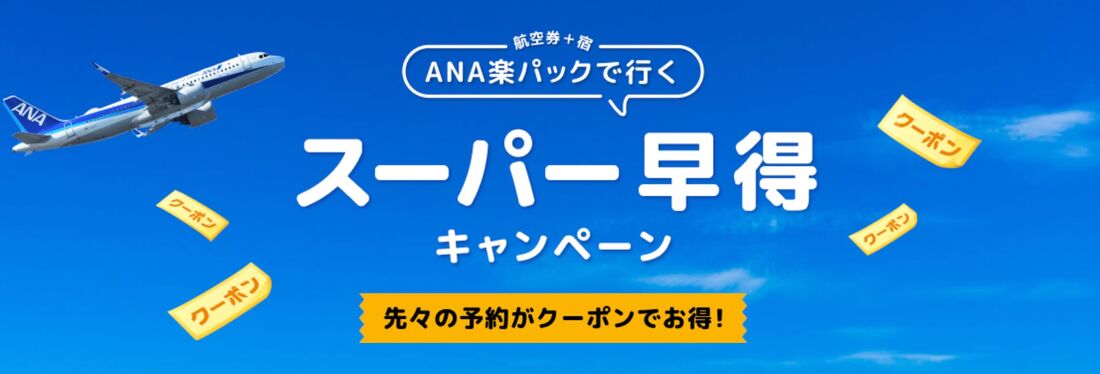 ANA楽パックで行く!スーパー早得キャンペーン