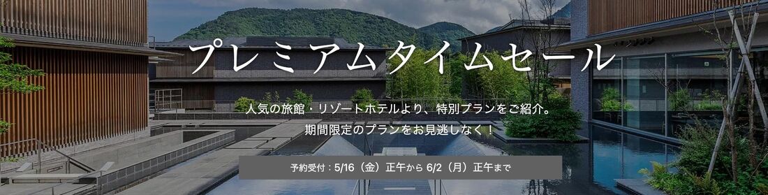プレミアムタイムセール