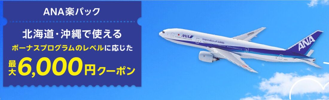 ANA楽パック 北海道・沖縄で使える最大6000円クーポン