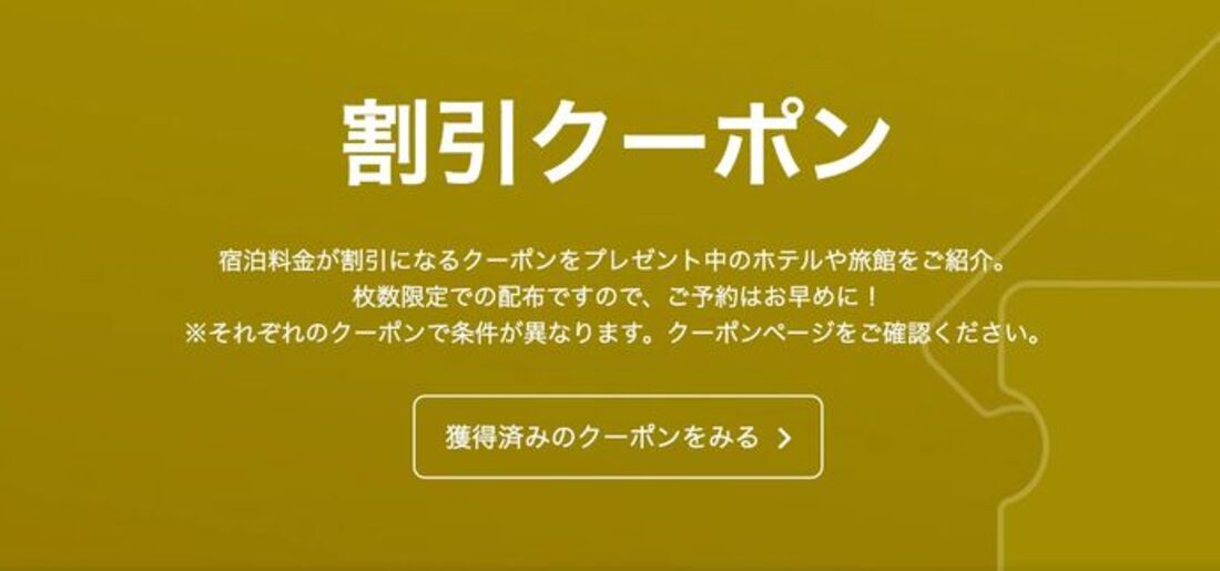 【常時開催】ホテル&旅館限定 割引クーポン