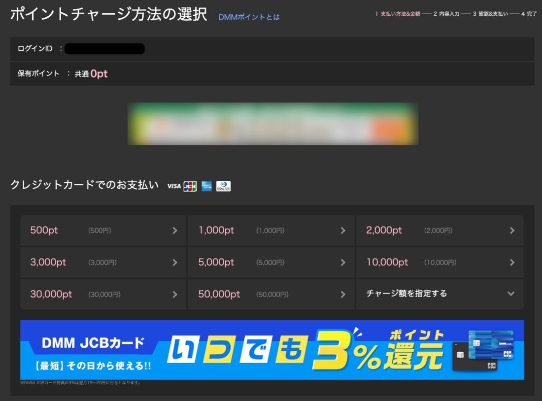 DMMポイントチャージ