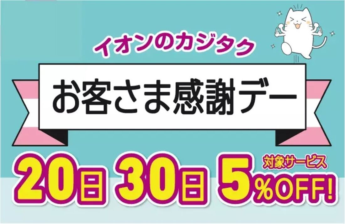 カジタク感謝デー