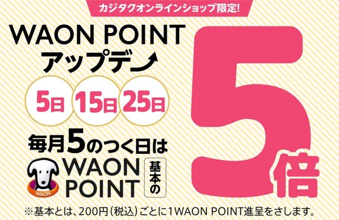 WAONポイントUPデー