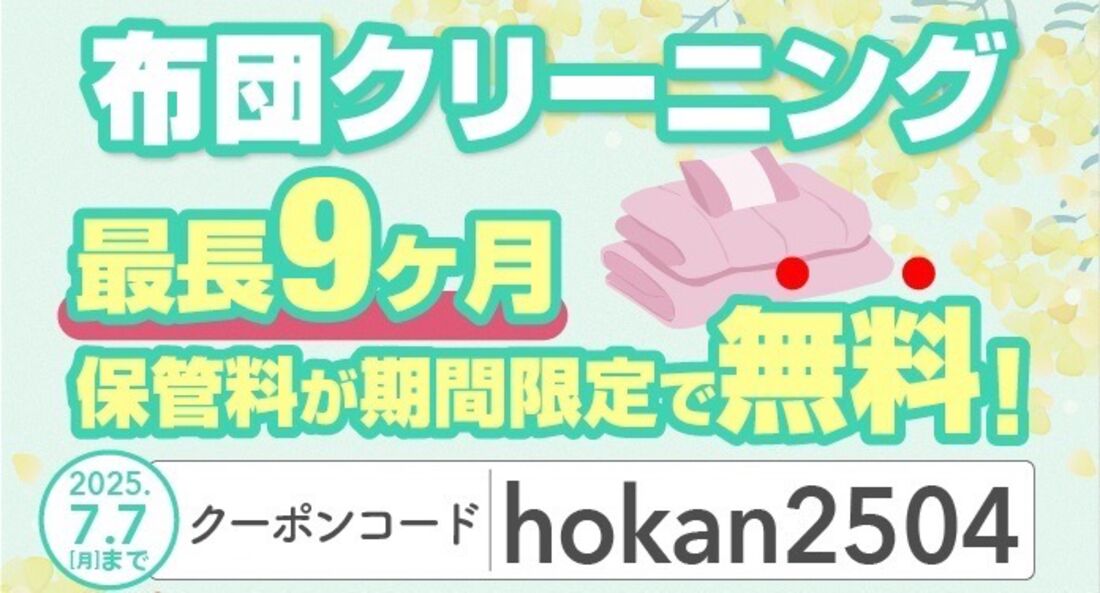 クリーニングクーポン
