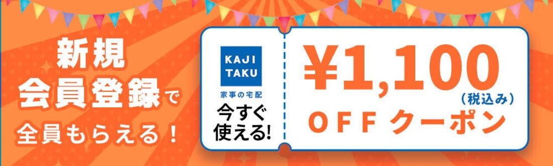 1100円オフ