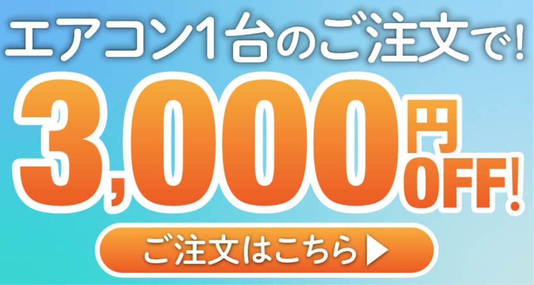 エアコン