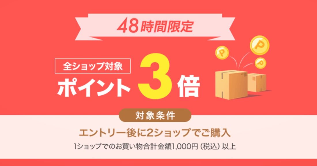 2ショップ購入でポイント3倍