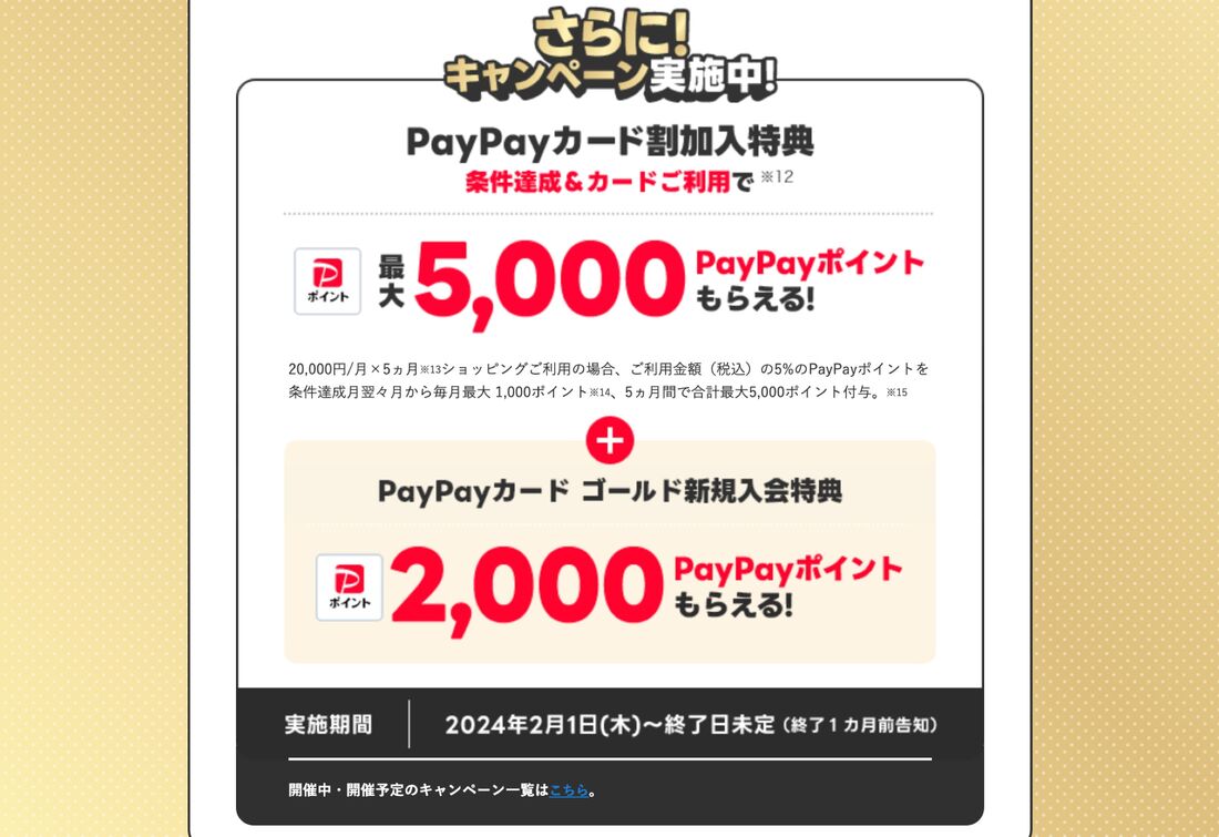 PayPayカードキャンペーン