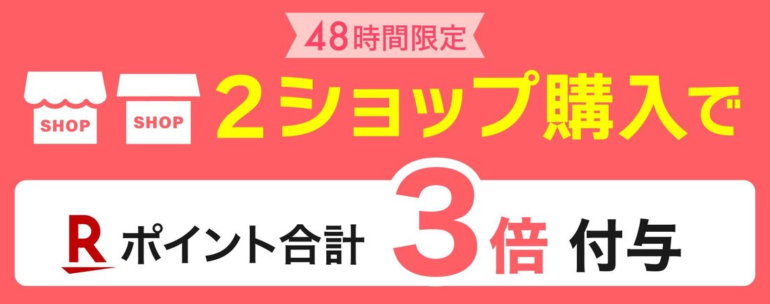 2ショップ3倍