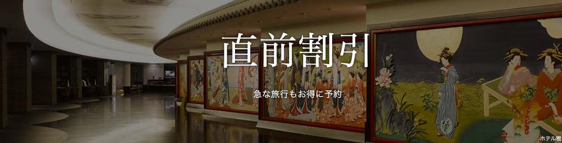 直前割引