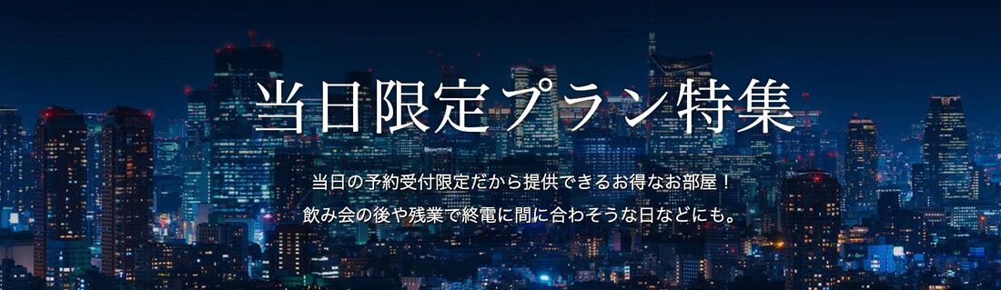当日限定プラン
