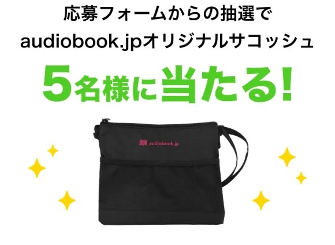 応募フォームからの抽選でオリジナルサコッシュ