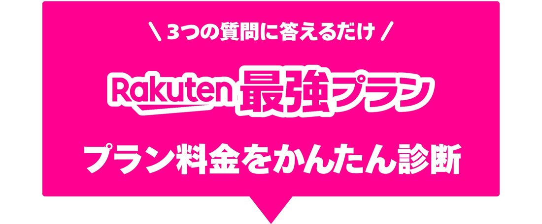 楽天モバイル Rakuten最強プラン シミュレーション