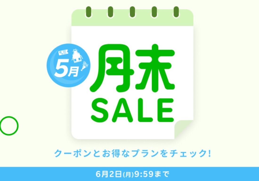 月末セール