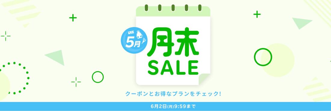 月末セール