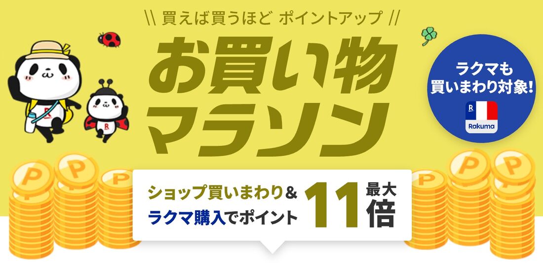 お買い物マラソン