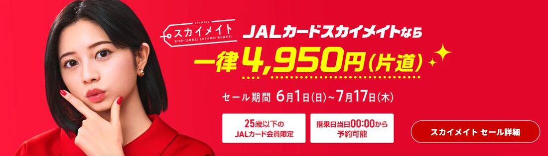 JALスカイメイト