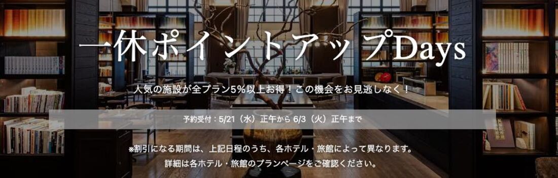 【5月21日〜6月3日】一休ポイントアップDays