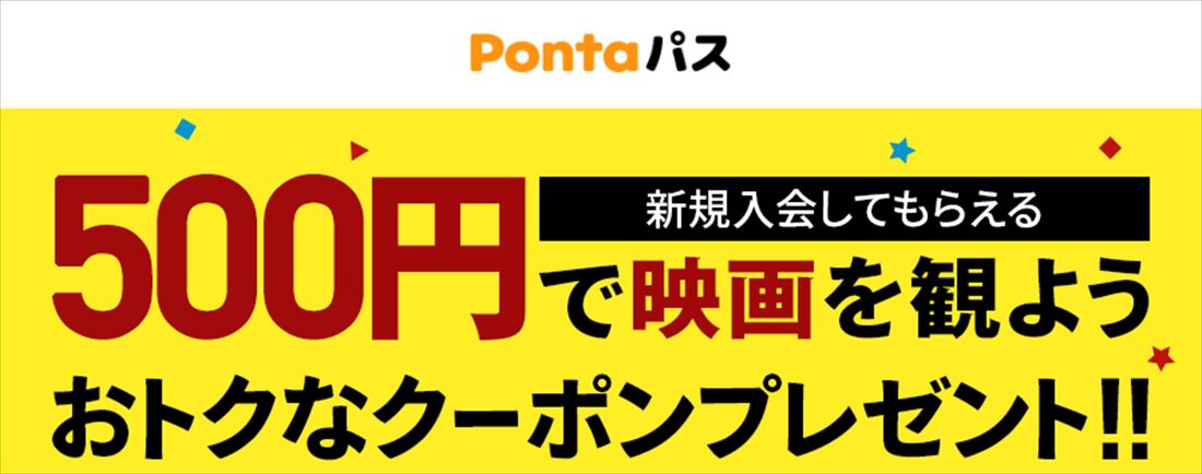 Pontaパス 映画500円クーポン