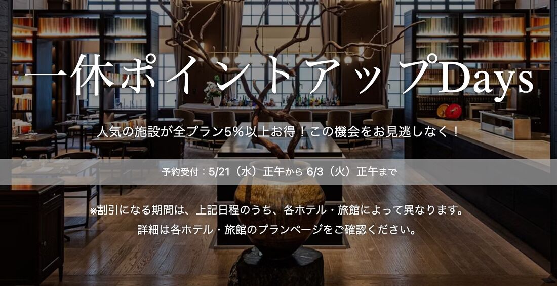 一休ポイントアップDays