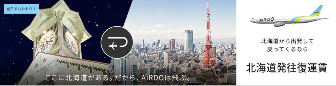 北海道発往復運賃