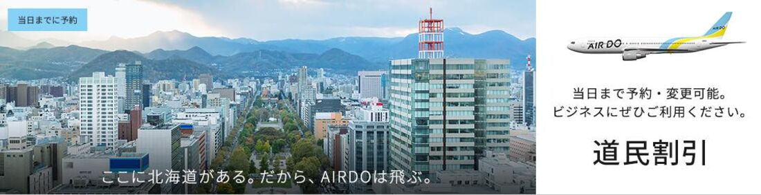 道民割引