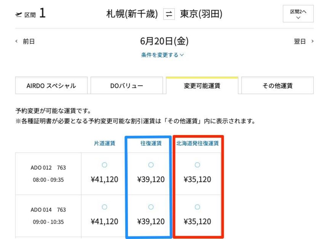 北海道往復