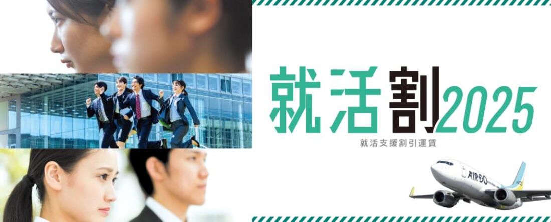 学生の皆さんの就職活動を応援