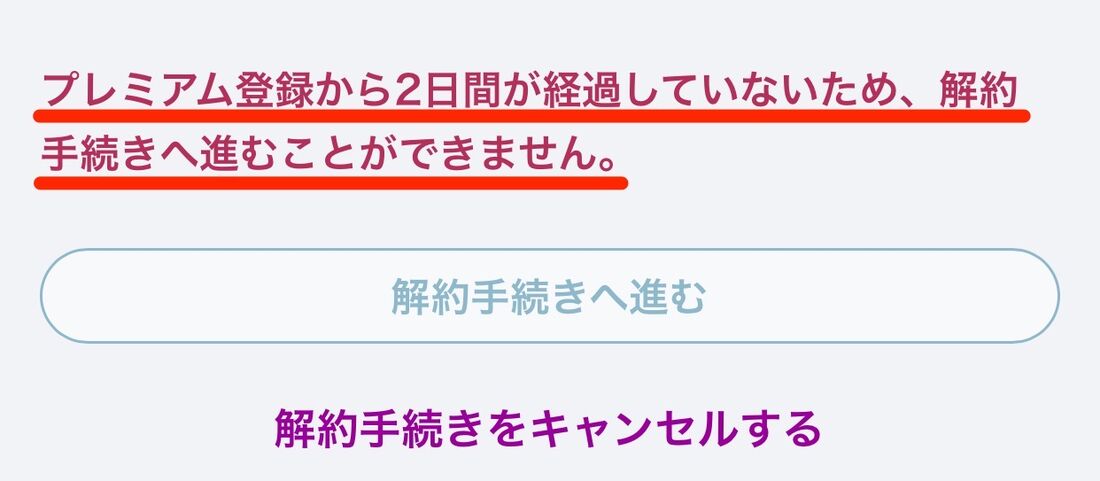 DMMプレミアム 解約できるのは登録2日後の午前5時以降