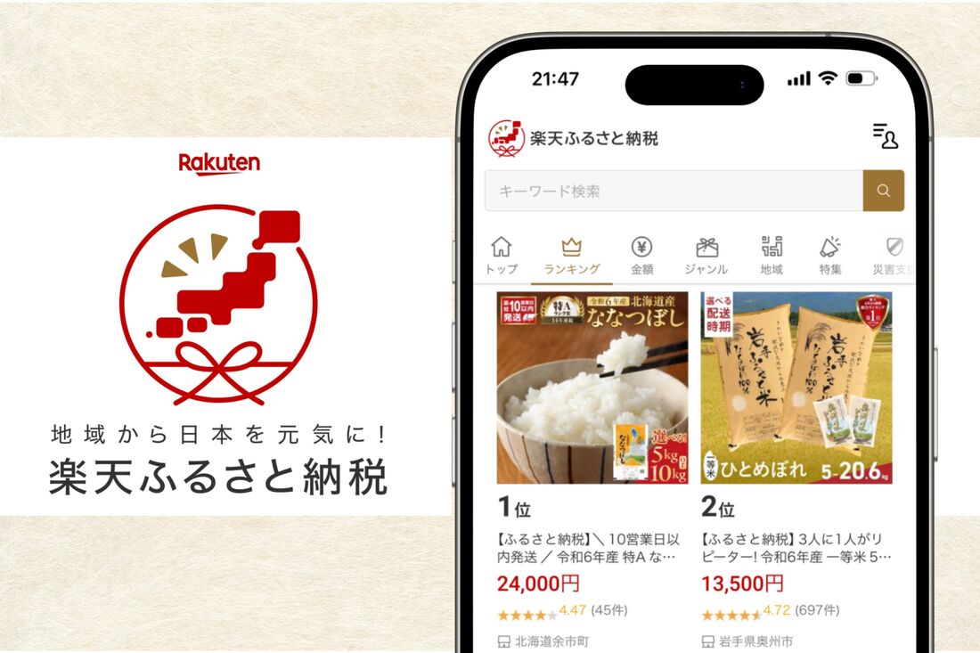 楽天ふるさと納税