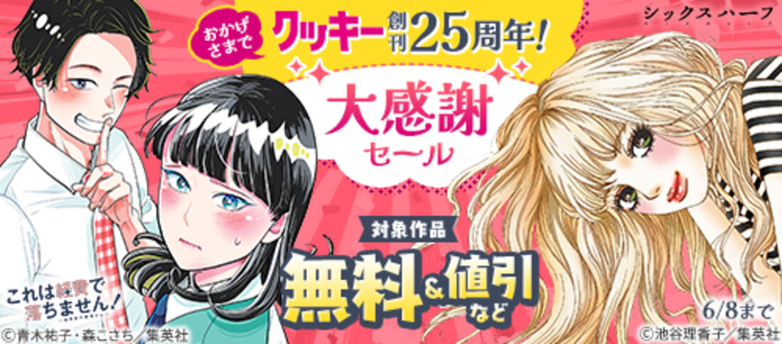 おかげさまで『クッキー』創刊25周年!大感謝セール