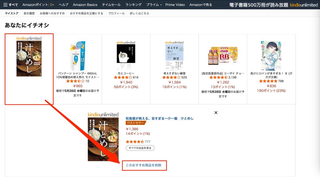おすすめ商品を削除する