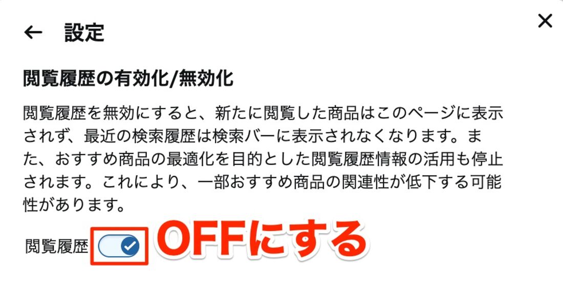閲覧履歴の有効化 無効化