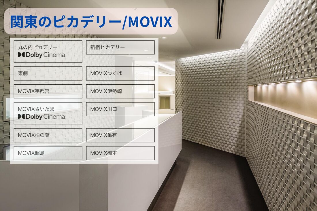 MOVIX ピカデリー イメージ