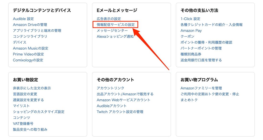 「Eメールとメッセージ」の欄の情報配信サービスの設定を選択