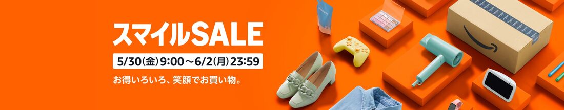 AmazonスマイルSALE