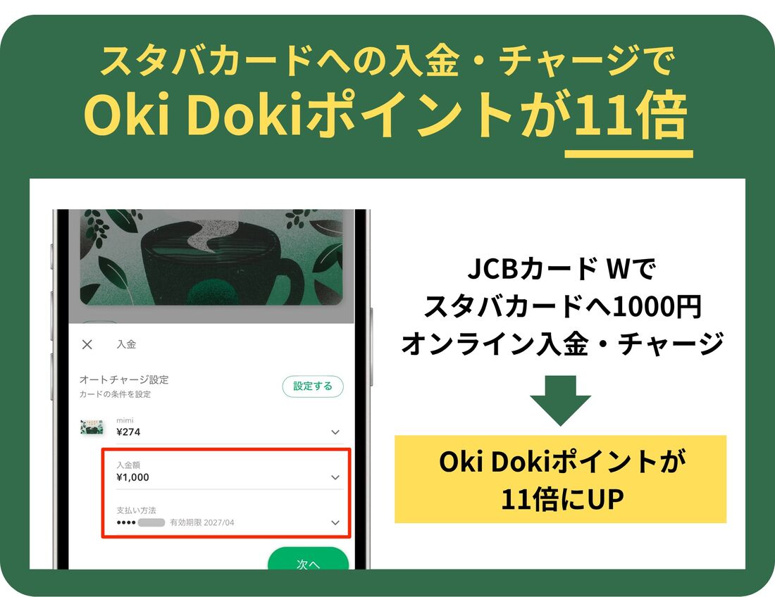 「Oki Doki」ポイントが通常の11倍