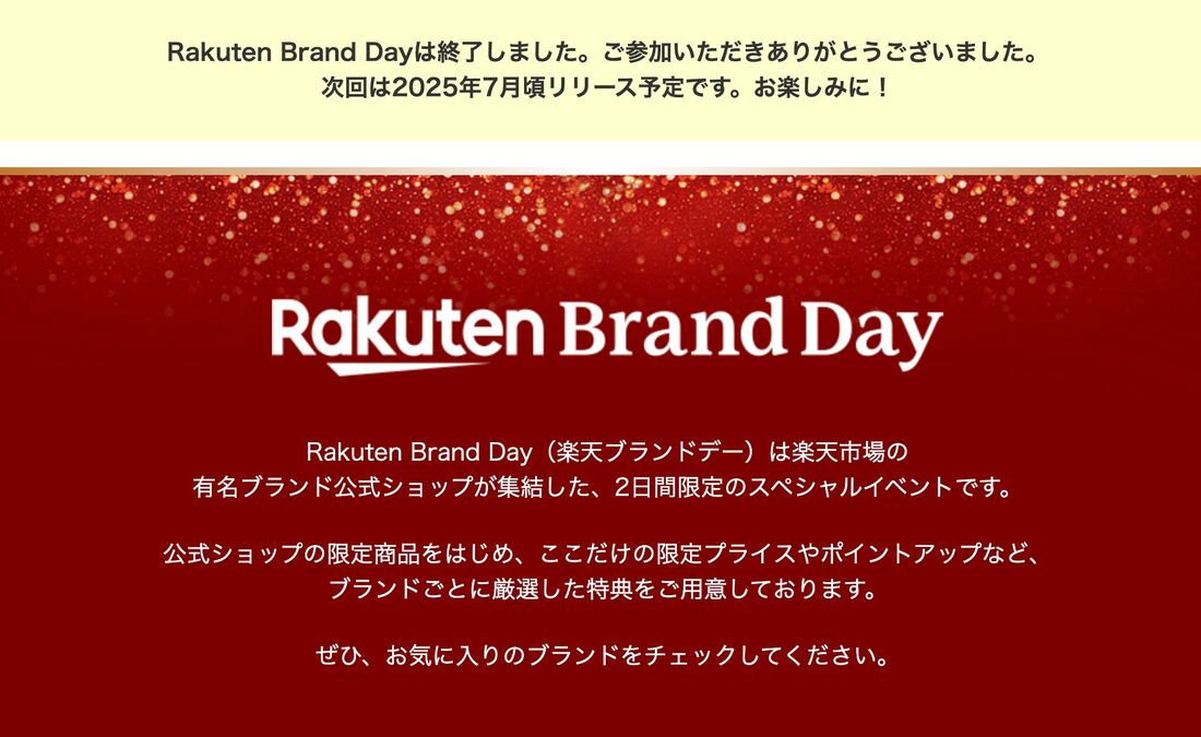 楽天ブランドデー
