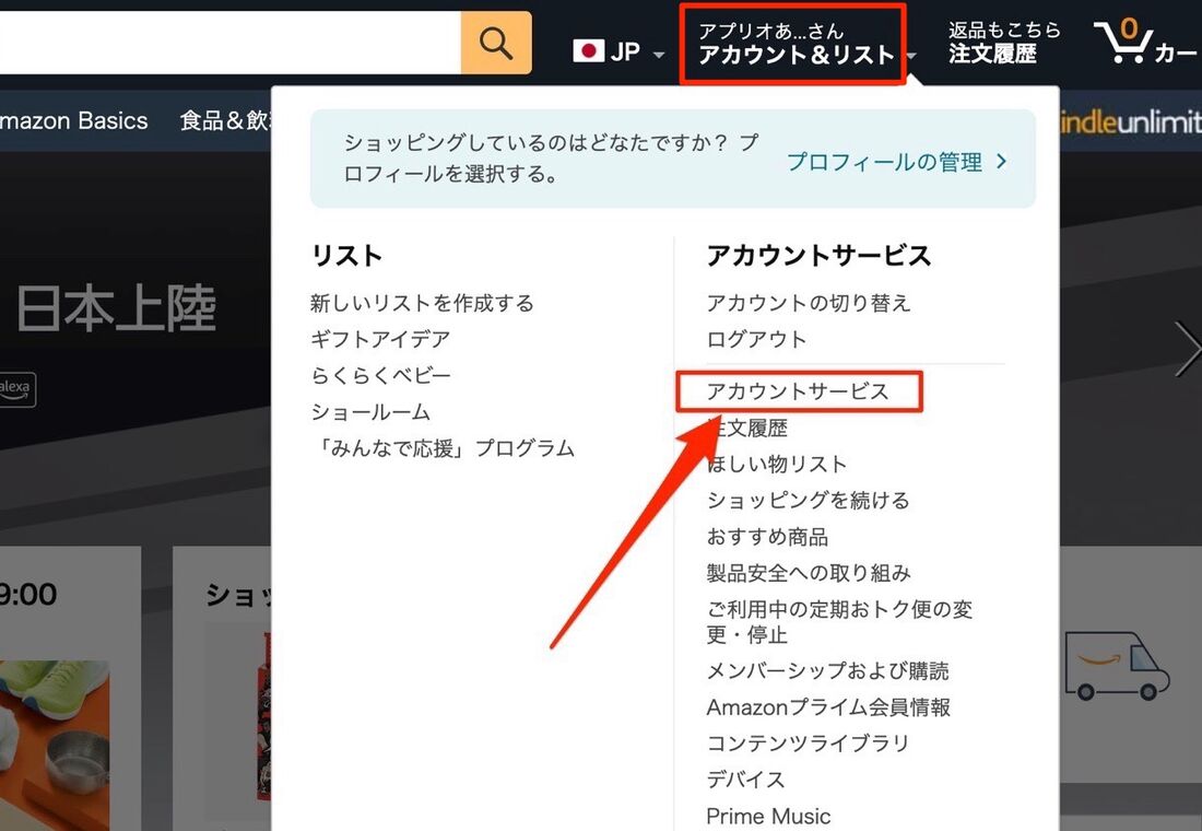 アカウントサービス Amazon