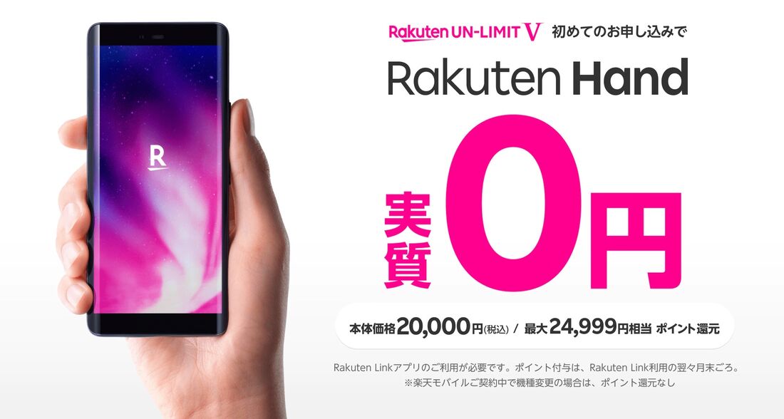 Rakuten Hand 0円キャンペーン