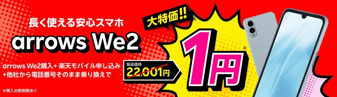楽天モバイル arrows We2 1円キャンペーン