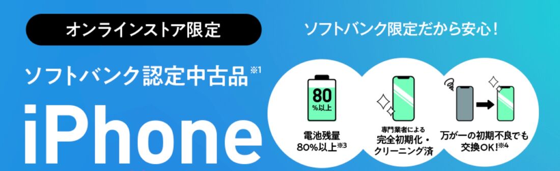 ソフトバンク認定中古品
