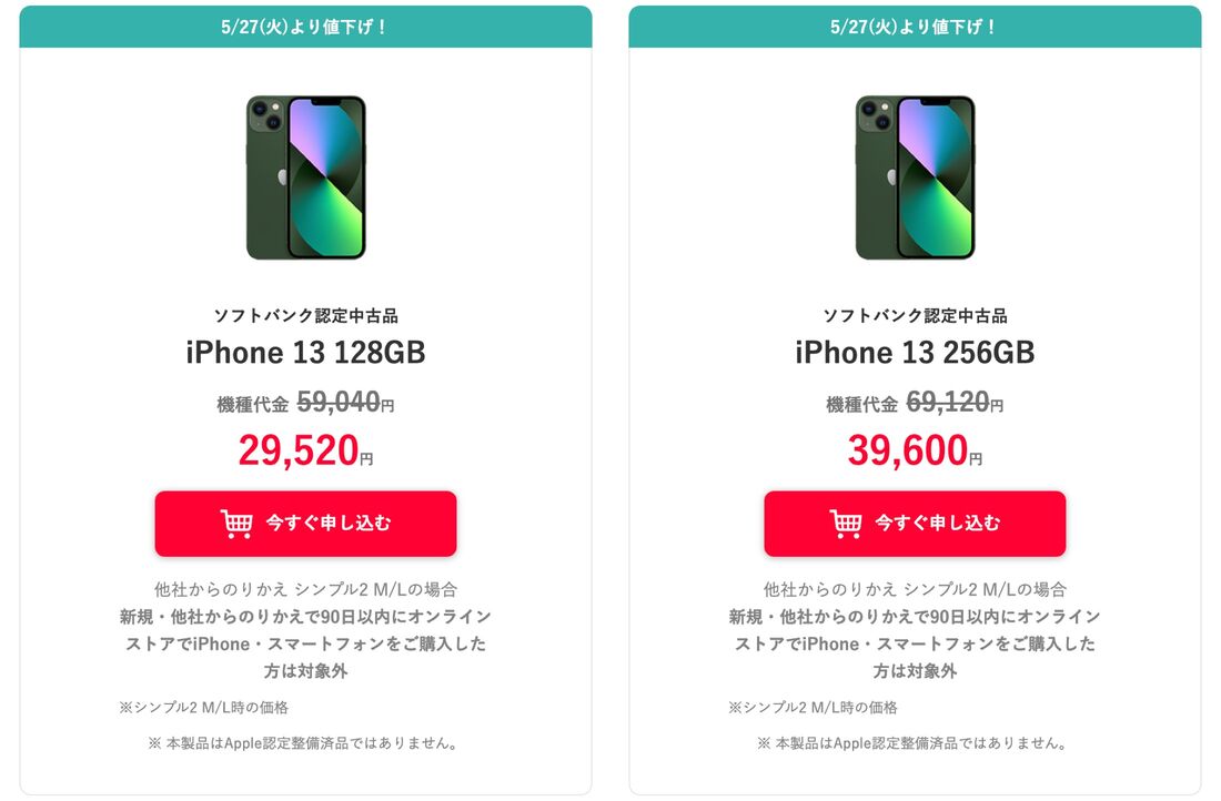 ソフトバンク認定中古品