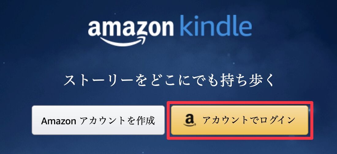 Amazonアカウントでログイン