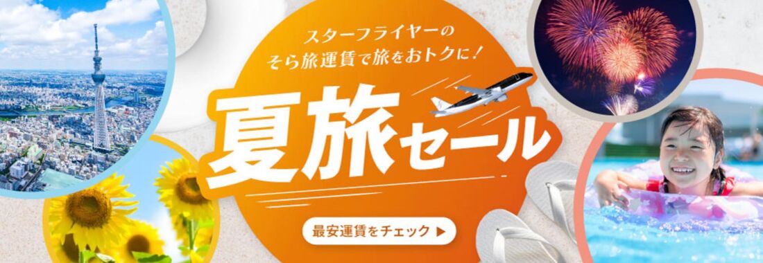 夏旅セール