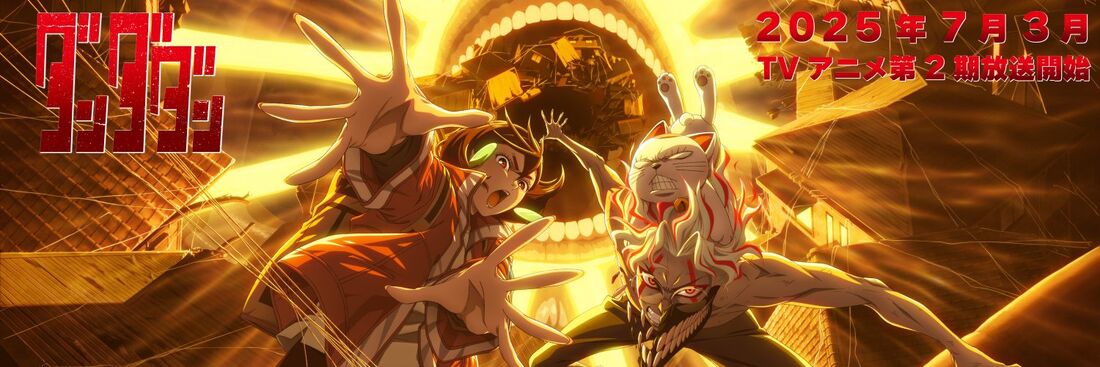 アニメ『ダンダダン』第2期は7月3日スタート