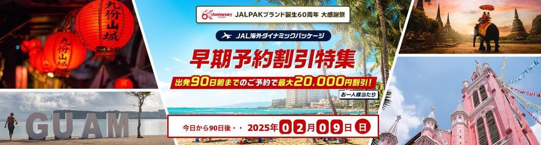 JALPAKブランド誕生60周年 大感謝祭 早期予約割引特集